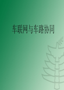 车联网课件