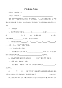 厂房买卖合同范本