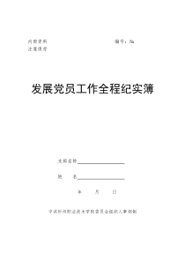发展党员全程纪实簿(征求意见稿)