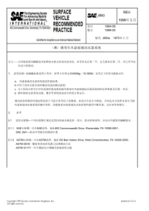 SAEJ903-1999中文版乘用车风窗玻璃刮水器系统