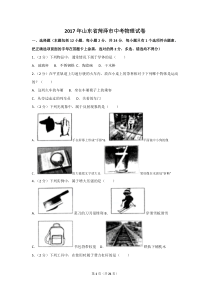 2017年山东省菏泽市中考物理试卷及解析