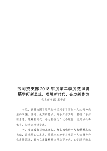 2018年度第二季度党课讲稿