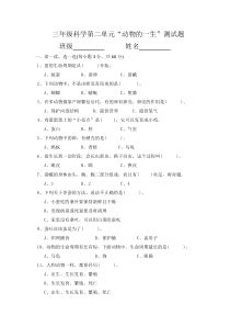 新教材教科版三年级科学下册动物的一生第二单元测试题