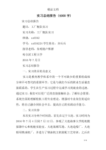 实习总结报告-(4000字)