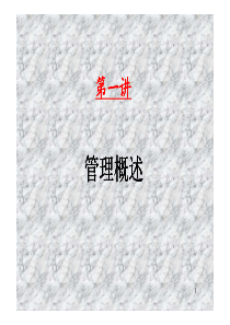 管理学第一讲  管理概述