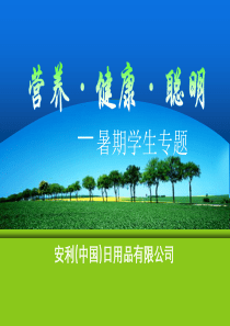 学生营养专题