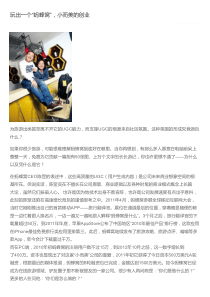玩出一个“蚂蜂窝”,小而美的创业