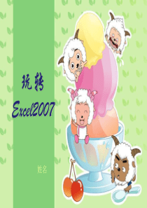 玩转excel2007(内部培训)