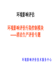 环境影响评价中工程分析、清洁生产评价