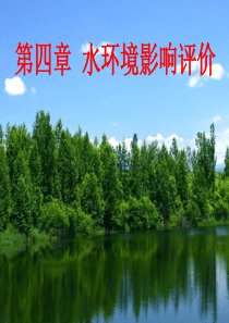 环境影响评价地表水