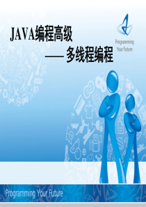 JAVA编程高级-多线程编程