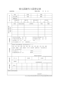 幼儿园入园登记表