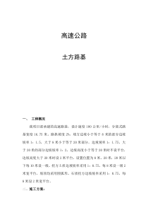 高速公路土方路基施工方案
