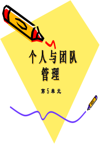 个人与团队管理