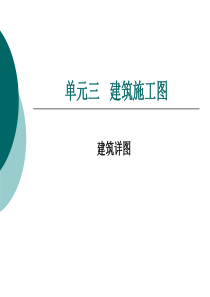 建筑识图详图介绍专业