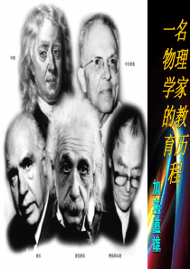 一名物理学家的教育历程。ppt