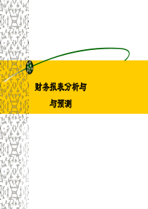 财务报表分析与预测