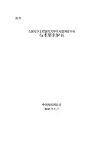 全国地下水资源及其环境问题调查评价