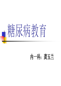 2017年糖尿病教育