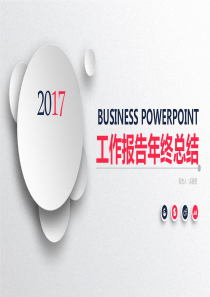2017年终年度工作总结ppt