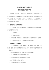 车间安全生产注意事项