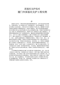深基坑支护技术-厦门市深基坑支护工程实例