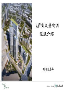 VAV变风量空调系统介绍