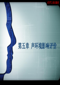第五章_噪声环境影响评价
