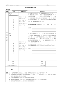 弱电设备设施保养记录