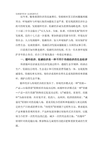 发展循环经济 走进低碳生活