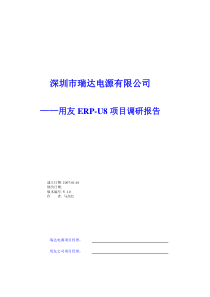 U8调研报告