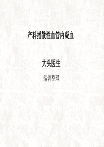 产科播散性血管内凝血