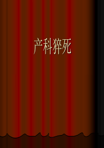 产科猝死及合并内科疾病(赵)