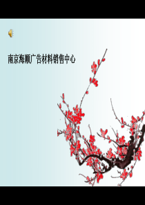 南京海顺广告材料销售中心的有效PPT制作