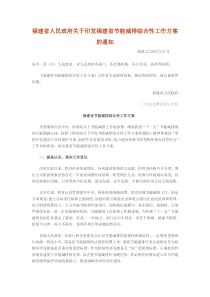 福建省人民政府关于印发福建省节能减排综合性工作方案的通知