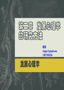 发展心理学-第二章发展心理学的研究方法(XXXX)