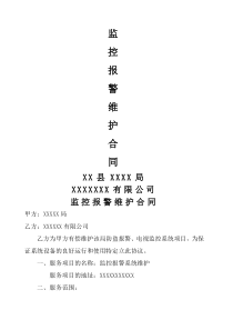 安防监控维护合同