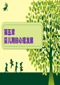 发展心理学-第四章婴儿期的发展(XXXX)