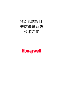 HUS安防系统技术方案模版