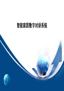 智能家居数字对讲系统演示文稿