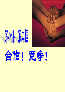 初二政治上 合作!竞争!