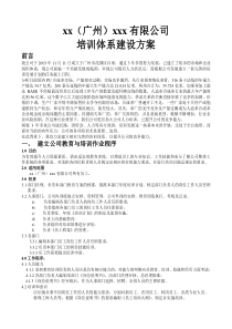 xx公司培训体系建设方案