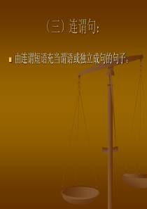 连谓句兼语句双宾句