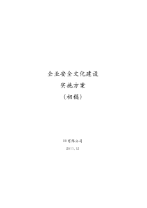 xx公司安全文化建设方案