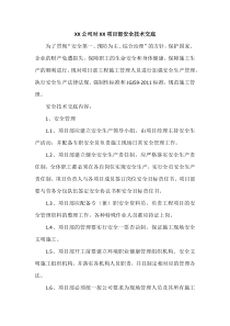 XX公司对XX项目部安全技术交底