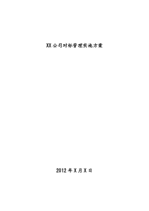 xx公司对标管理实施方案(1)