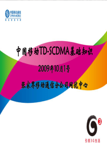 TD网络基础培训稿-网优中心