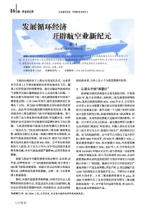 发展循环经济开辟航空业新纪元