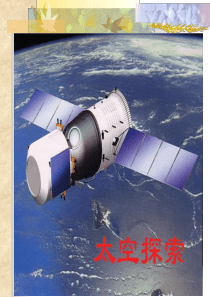 太空探索
