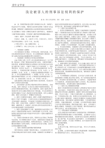 浅论被害人的刑事诉讼权利的保护-论文